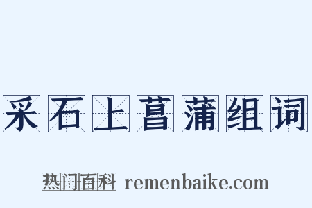 采石上菖蒲组词是什么意思的图片